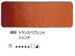 653 トランスペアレントシェンナ[ホラダム水彩絵具（５ｍｌ）]