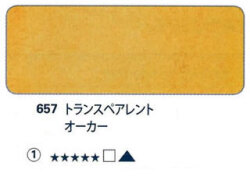 657 トランスペアレントオーカー[ホラダム水彩絵具（５ｍｌ）]