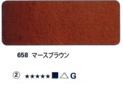 658 マースブラウン[ホラダム水彩絵具（５ｍｌ）]