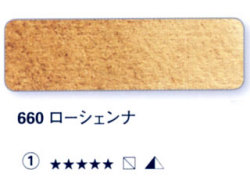 660 ローシェンナ[ホラダム水彩絵具（５ｍｌ）]