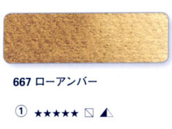 667 ローアンバー[ホラダム水彩絵具（５ｍｌ）]