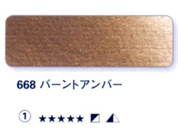 668 バーントアンバー[ホラダム水彩絵具（５ｍｌ）]