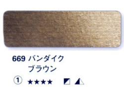 669 バンダイクブラウン[ホラダム水彩絵具（５ｍｌ）]