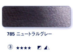 785 ニュートラルグレー[ホラダム水彩絵具（５ｍｌ）]