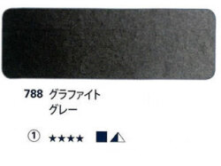 788 グラファイトグレー[ホラダム水彩絵具（５ｍｌ）]