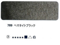 789 ヘマタイトブラック[ホラダム水彩絵具（５ｍｌ）]