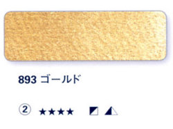 893 ゴールド[ホラダム水彩絵具（５ｍｌ）]