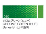 080 クロムグリーン（ヒュー） ６号（20ml）[クサカベ油絵具]
