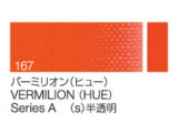 167 バーミリオン（ヒュー） ６号（20ml）[クサカベ油絵具]