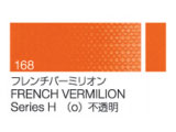 168 フレンチバーミリオン ６号（20ml）[クサカベ油絵具]