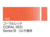 183 コーラルレッド ６号（20ml）[クサカベ油絵具]
