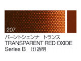 207 バーントシェンナトランス ６号（20ml）[クサカベ油絵具]