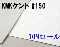 KMKケントロール（中性紙）　#150　１０M巻き（1,350mm×10M巻き）