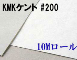 KMKケントロール（中性紙）　#200　１０M巻き（1,350mm×10M巻き）