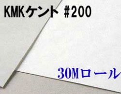 KMKケントロール（中性紙）　#200　３０M巻き（1,350mm×30m巻き）