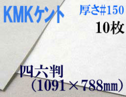 ミューズ　KMKケント＜＃１５０＞ 四六判 １０枚