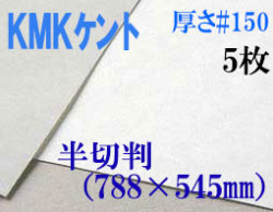 ミューズ　KMKケント＜＃１５０＞ 半切判 ５枚