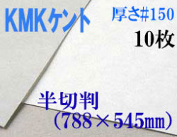 ミューズ　KMKケント＜＃１５０＞ 半切判 １０枚