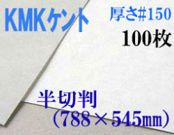 ミューズ　KMKケント＜＃１５０＞ 半切判 １００枚