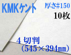 ミューズ　KMKケント＜＃１５０＞ ４切判 １０枚