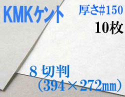 ミューズ　KMKケント＜＃１５０＞ ８切判 １０枚
