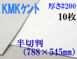 ミューズ　KMKケント＜＃２００＞ 半切判 １０枚