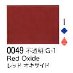 0049 レッドオキサイド[リキテックスアクリル絵具（レギュラー6号）]