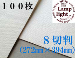 ランプライト水彩紙　８切判（272×394mm） 厚さ300g　１００枚
