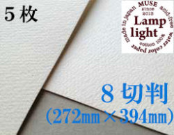 ランプライト水彩紙　８切判（272×394mm） 厚さ300g　５枚