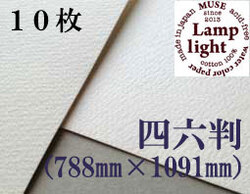 【送料無料】ランプライト水彩紙　四六判（1,091mm×788mm） 厚さ300g　１０枚