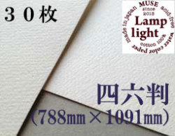 ランプライト水彩紙　四六判（1,091mm×788mm） 厚さ300g　３０枚