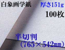 ミューズ　白象画学紙＜厚口125K＞　半切判　１００枚