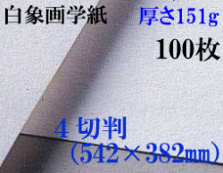 ミューズ　白象画学紙＜厚口125K＞　４切判　１００枚