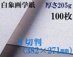 ミューズ　白象画学紙＜特厚口170K＞　８切判　１００枚