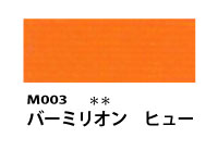 M003 バーミリオンヒュー 110ml[素粒子マットタイプ アクリル絵具 （ホルベイン ）]