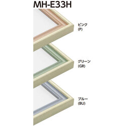 MH-E33H 水彩縁 アクリル、マット付[水彩・デッサン用額縁]