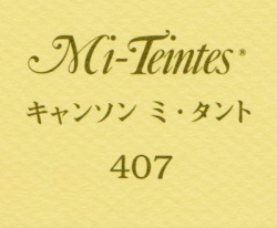 キャンソン　ミ・タント　４０７ クリーム
