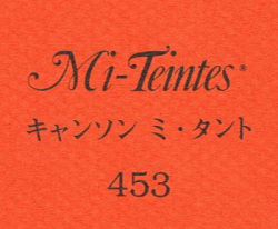 キャンソン　ミ・タント　４５３ オレンジ