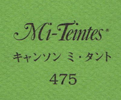 キャンソン　ミ・タント　４７５ グリーン