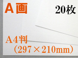 ミューズ　Ａ画用紙＜厚口１６２.７ｇ＞　Ａ４判 20枚