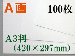 ミューズ　Ａ画用紙＜厚口１６２.７ｇ＞　Ａ３判 100枚