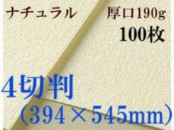ミューズ　ナチュラルワトソン＜厚口190g＞４切判（394×545mm） １００枚