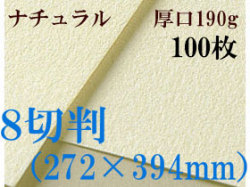 ミューズ　ナチュラルワトソン＜厚口190g＞８切判（272×394mm） １００枚