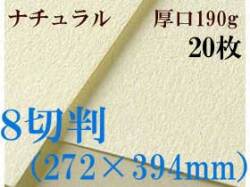 ミューズ　ワトソン水彩紙＜厚口190g＞８切判（272×394mm） ２０枚