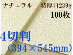 ミューズ　ナチュラルワトソン＜特厚口239g＞４切判（394×545mm） １００枚
