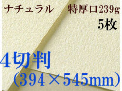 ミューズ　ナチュラルワトソン＜特厚口239g＞４切判（394×545mm） ５枚
