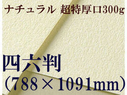 【送料無料】ミューズ　ナチュラルワトソン水彩紙＜超特厚口300g＞四六判（1,091mm×788mm）（枚数選択）