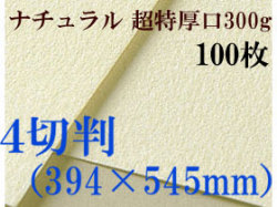ミューズ　ナチュラルワトソン＜超特厚口300g＞４切判（394×545mm） １００枚