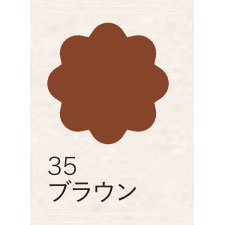 布えのぐ 20ｍｌ　ブラウン ３５ [ターナー]