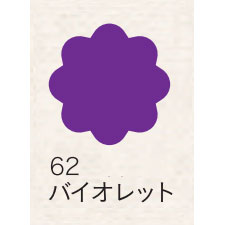 布えのぐ 20ｍｌ　バイオレット ６２ [ターナー]